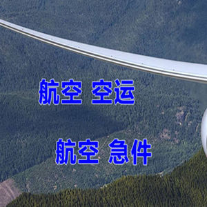 温州机场物流快递-选东方航空和上海航空
